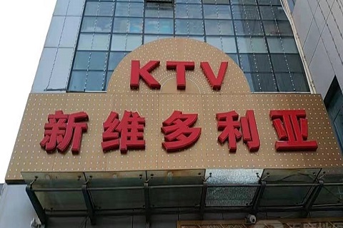 淮安维多利亚KTV消费价格